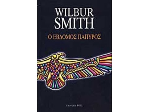 Ο ΕΒΔΟΜΟΣ ΠΑΠΥΡΟΣ (AΡΧΑΙΑ ΑΙΓΥΠΤΟΣ #2)