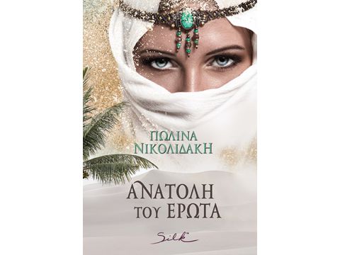 ΑΝΑΤΟΛΗ ΤΟΥ ΕΡΩΤΑ