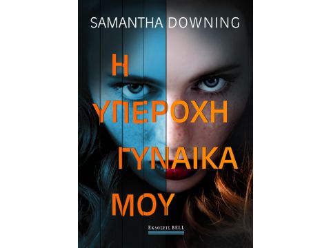 Η ΥΠΕΡΟΧΗ ΓΥΝΑΙΚΑ ΜΟΥ