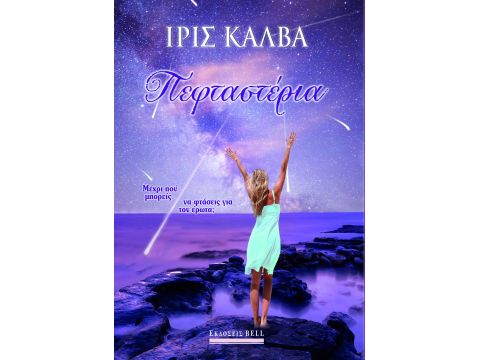 ΠΕΦΤΑΣΤΕΡΙΑ