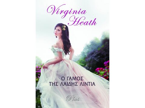 Ο ΓΑΜΟΣ ΤΗΣ ΛΑΙΔΗΣ ΛΙΝΤΙΑ Ο ΓΑΜΟΣ ΤΗΣ ΛΑΙΔΗΣ ΛΙΝΤΙΑ