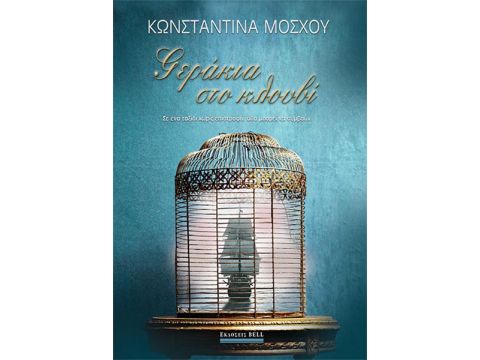 ΓΕΡΑΚΙΑ ΣΤΟ ΚΛΟΥΒΙ