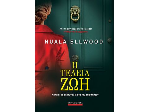 Η ΤΕΛΕΙΑ ΖΩΗ