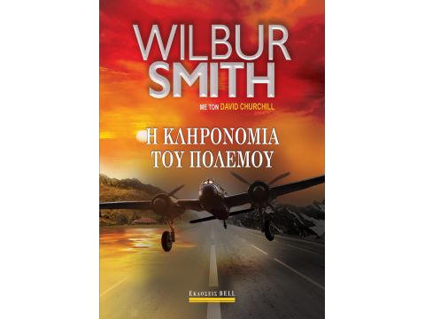 Η ΚΛΗΡΟΝΟΜΙΑ ΤΟΥ ΠΟΛΕΜΟΥ