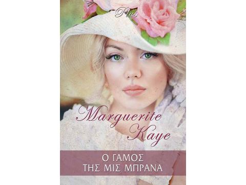 Ο ΓΑΜΟΣ ΤΗΣ ΜΙΣ ΜΠΡΑΝΑ Ο ΓΑΜΟΣ ΤΗΣ ΜΙΣ ΜΠΡΑΝΑ