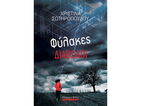 ΦΥΛΑΚΕΣ ΔΙΑΒΟΛΟΙ ΦΥΛΑΚΕΣ ΔΙΑΒΟΛΟΙ