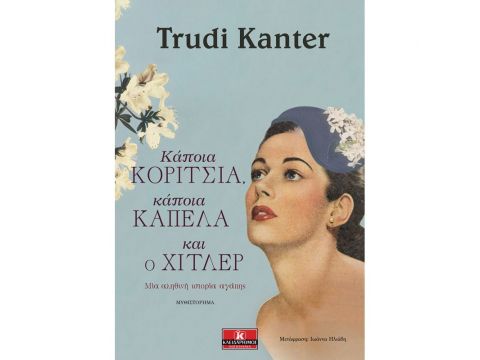 ΚΑΠΟΙΑ ΚΟΡΙΤΣΙΑ, ΚΑΠΟΙΑ ΚΑΠΕΛΑ ΚΑΙ Ο ΧΙΤΛΕΡ