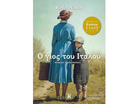 Ο ΓΙΟΣ ΤΟΥ ΙΤΑΛΟΥ