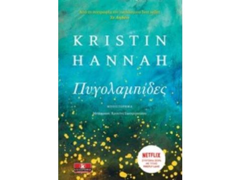 ΠΥΓΟΛΑΜΠΙΔΕΣ