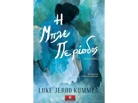 Η ΜΠΛΕ ΠΕΡΙΟΔΟΣ