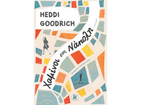 ΧΑΜΕΝΟΙ ΣΤΗ ΝΑΠΟΛΗ