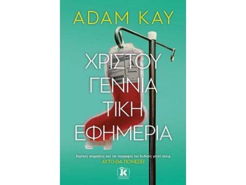 ΧΡΙΣΤΟΥΓΕΝΝΙΑΤΙΚΗ ΕΦΗΜΕΡΙΑ