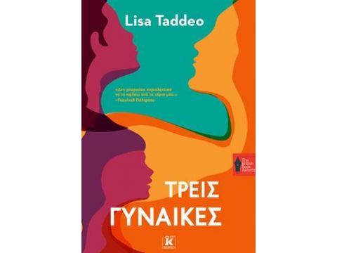 ΤΡΕΙΣ ΓΥΝΑΙΚΕΣ