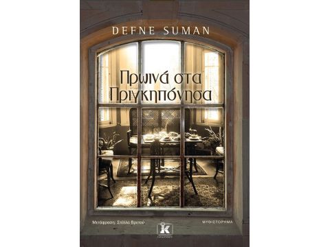 ΠΡΩΙΝΑ ΣΤΑ ΠΡΙΓΚΙΠΟΝΗΣΑ ΠΡΩΙΝΑ ΣΤΑ ΠΡΙΓΚΙΠΟΝΗΣΑ