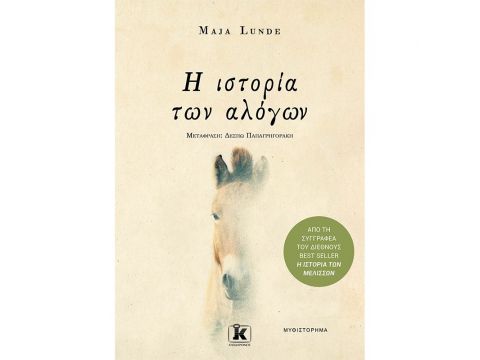 Η ΙΣΤΟΡΙΑ ΤΩΝ ΑΛΟΓΩΝ