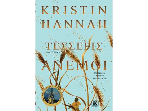 ΤΕΣΣΕΡΙΣ ΑΝΕΜΟΙ