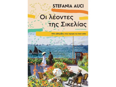 ΟΙ ΛΕΟΝΤΕΣ ΤΗΣ ΣΙΚΕΛΙΑΣ