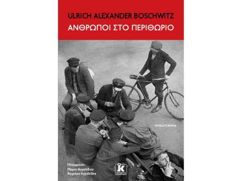 ΑΝΘΡΩΠΟΙ ΣΤΟ ΠΕΡΙΘΩΡΙΟ