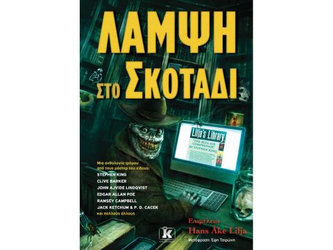 ΛΑΜΨΗ ΣΤΟ ΣΚΟΤΑΔΙ