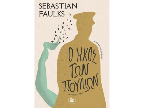 Ο ΗΧΟΣ ΤΩΝ ΠΟΥΛΙΩΝ