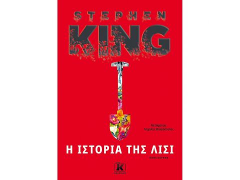 Η ΙΣΤΟΡΙΑ ΤΗΣ ΛΙΣΙ