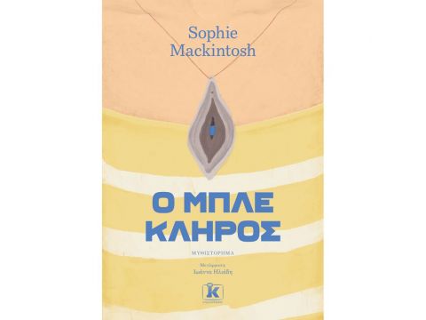 Ο ΜΠΛΕ ΚΛΗΡΟΣ