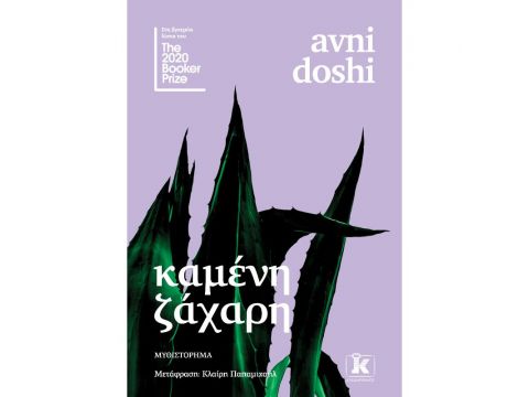 ΚΑΜΕΝΗ ΖΑΧΑΡΗ