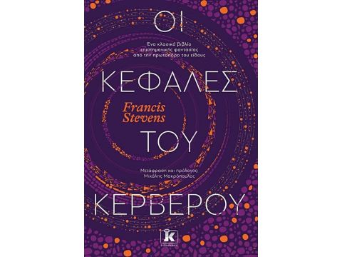 ΟΙ ΚΕΦΑΛΕΣ ΤΟΥ ΚΕΡΒΕΡΟΥ