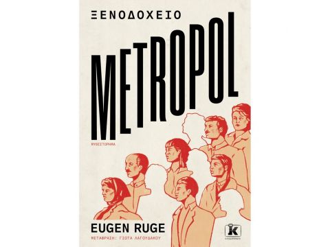 ΞΕΝΟΔΟΧΕΙΟ METROPOL ΞΕΝΟΔΟΧΕΙΟ METROPOL