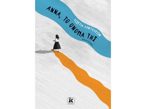 ΑΝΝΑ, ΤΟ ΟΝΟΜΑ ΤΗΣ