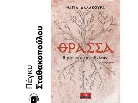 ΘΡΑΣΣΑ Η ΜΑΓΙΣΣΑ ΤΗΣ ΘΡΑΚΗΣ