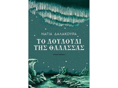 ΤΟ ΛΟΥΛΟΥΔΙ ΤΗΣ ΘΑΛΑΣΣΑΣ