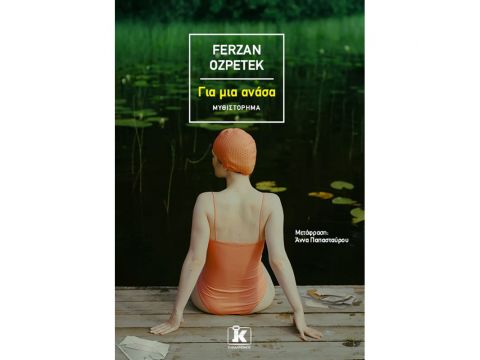 ΓΙΑ ΜΙΑ ΑΝΑΣΑ ΓΙΑ ΜΙΑ ΑΝΑΣΑ