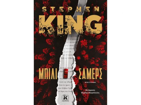 ΜΠΙΛΙ ΣΑΜΕΡΣ