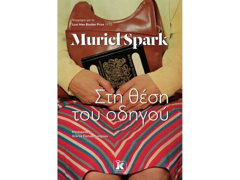 ΣΤΗ ΘΕΣΗ ΤΟΥ ΟΔΗΓΟΥ