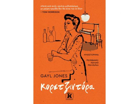 ΚΟΡΕΤΖΙΝΤΟΡΑ