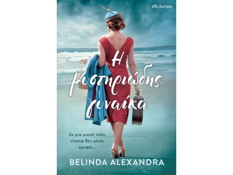 Η ΜΥΣΤΗΡΙΩΔΗΣ ΓΥΝΑΙΚΑ