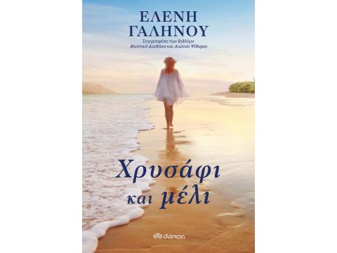 ΧΡΥΣΑΦΙ ΚΑΙ ΜΕΛΙ ΧΡΥΣΑΦΙ ΚΑΙ ΜΕΛΙ