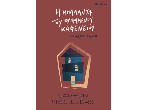 Η ΜΠΑΛΑΝΤΑ ΤΟΥ ΘΛΙΜΜΕΝΟΥ ΚΑΦΕΝΕΙΟΥ