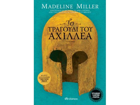 ΤΟ ΤΡΑΓΟΥΔΙ ΤΟΥ ΑΧΙΛΛΕΑ - ΕΠΕΤΕΙΑΚΗ ΕΚΔΟΣΗ
