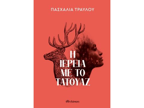 Η ΙΕΡΕΙΑ ΜΕ ΤΟ ΤΑΤΟΥΑΖ