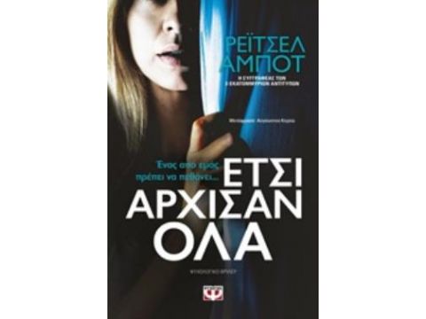 ΕΤΣΙ ΑΡΧΙΣΑΝ ΟΛΑ