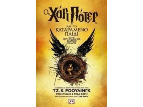 Ο ΧΑΡΙ ΠΟΤΕΡ ΚΑΙ ΤΟ ΚΑΤΑΡΑΜΕΝΟ ΠΑΙΔΙ-ΝΕΟ (ΘΕΑΤΡΙΚΟ ΣΕΝΑΡΙΟ) ΜΕΡΗ ΕΝΑ ΚΑΙ ΔΥΟ ΘΕΑΤΡΙΚΟ ΣΕΝΑΡΙΟ 2Η ΕΚΔ