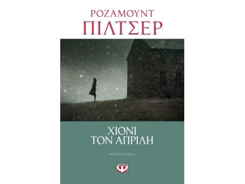 ΧΙΟΝΙ ΤΟΝ ΑΠΡΙΛΗ