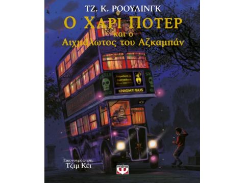 Ο ΧΑΡΙ ΠΟΤΕΡ ΚΑΙ Ο ΑΙΧΜΑΛΩΤΟΣ ΤΟΥ ΑΖΚΑΜΠΑΝ - ΕΙΚΟΝΟΓΡΑΦΗΜΕΝΗ ΕΚΔΟΣΗ