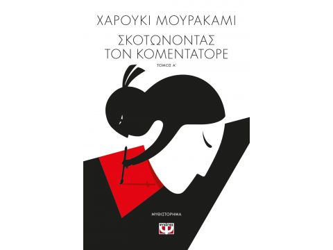 ΣΚΟΤΩΝΟΝΤΑΣ ΤΟΝ ΚΟΜΕΝΤΑΤΟΡΕ ΤΟΜΟΣ Α'