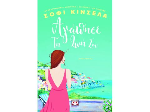 ΑΓΑΠΗΣΕ ΤΗ ΖΩΗ ΣΟΥ