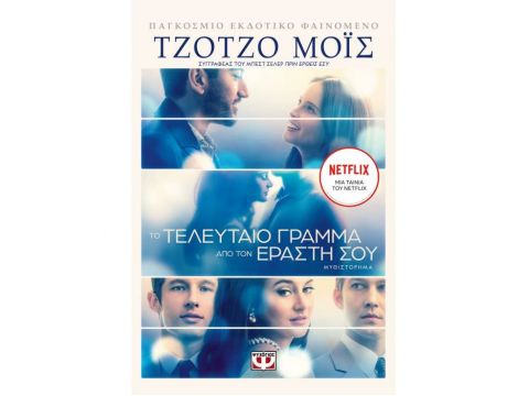 ΤΟ ΤΕΛΕΥΤΑΙΟ ΓΡΑΜΜΑ ΑΠΟ ΤΟΝ ΕΡΑΣΤΗ ΣΟΥ