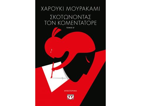 ΣΚΟΤΩΝΟΝΤΑΣ ΤΟΝ ΚΟΜΕΝΤΑΤΟΡΕ ΤΟΜΟΣ Β'