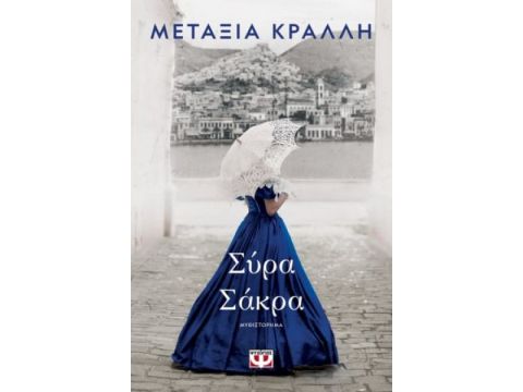 ΣΥΡΑ ΣΑΚΡΑ